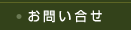 お問い合せ