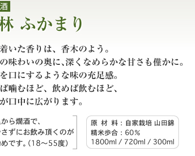 純米酒 竹林 ふかまり