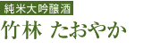 竹林 たおやか