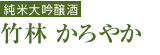 竹林 かろやか