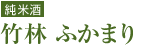 竹林 ふかまり