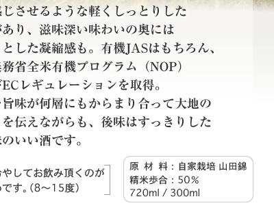 純米吟醸酒 オーガニック 竹林