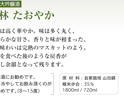 純米大吟醸酒　竹林　たおやか