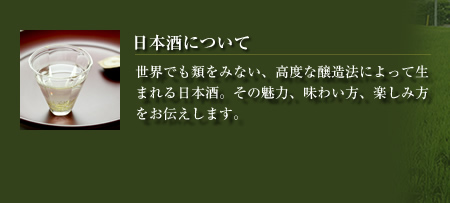 日本酒について
